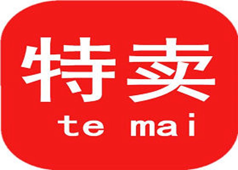 正品特卖